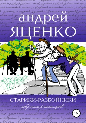 Андрей Яценко, Старики-разбойники